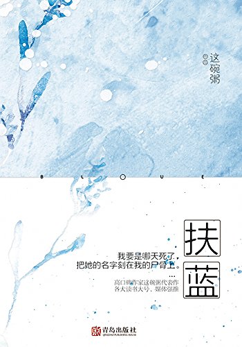 "扶蓝(高口碑作家这碗粥代表作,各大读书大号,媒体强推,电视剧重磅